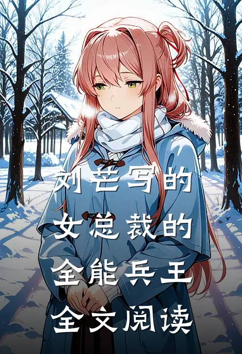 刘芒写的女总裁的全能兵王全文阅读