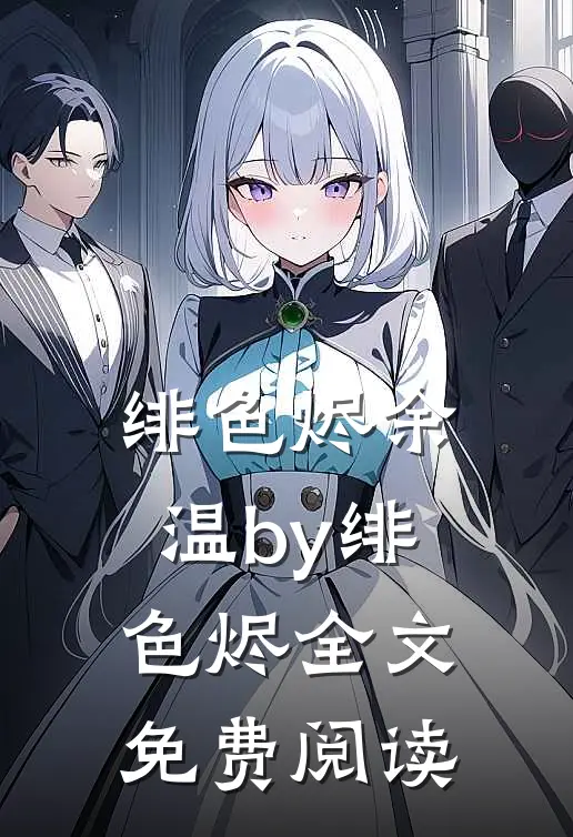 绯色烬余温by绯色烬全文免费阅读