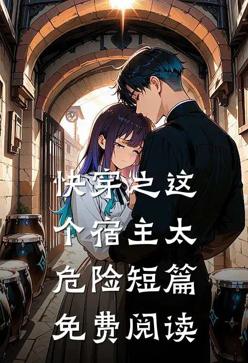 快穿之这个宿主太危险短篇免费阅读