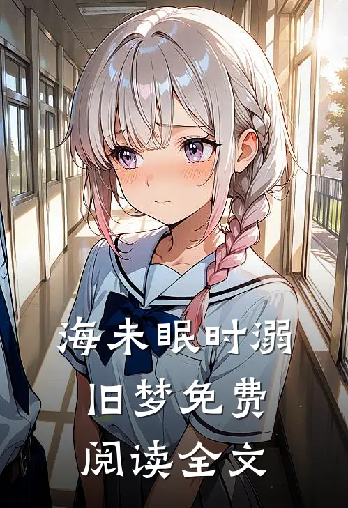 海未眠时溺旧梦免费阅读全文