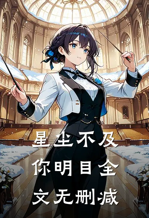 星尘不及你明目全文无删减