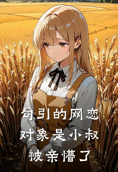 勾引的网恋对象是小叔，被亲懵了