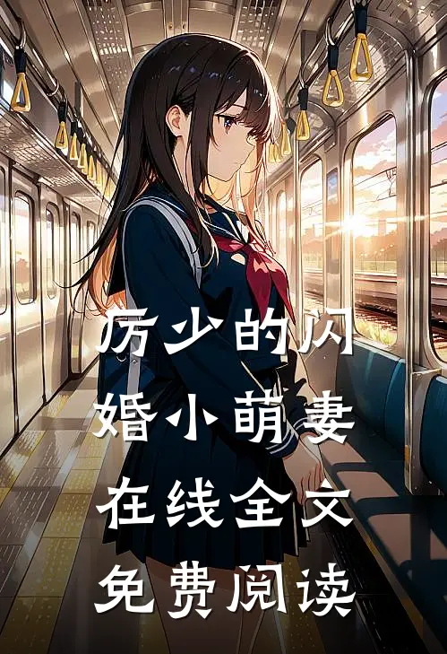 厉少的闪婚小萌妻在线全文免费阅读