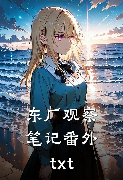 东厂观察笔记番外txt
