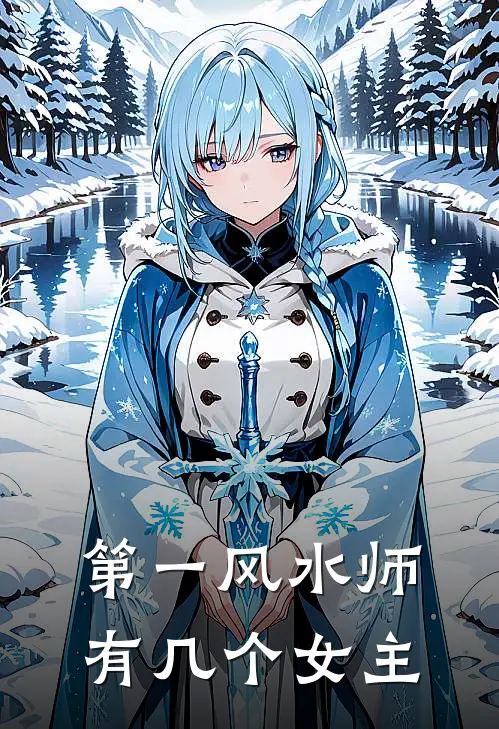 第一风水师有几个女主