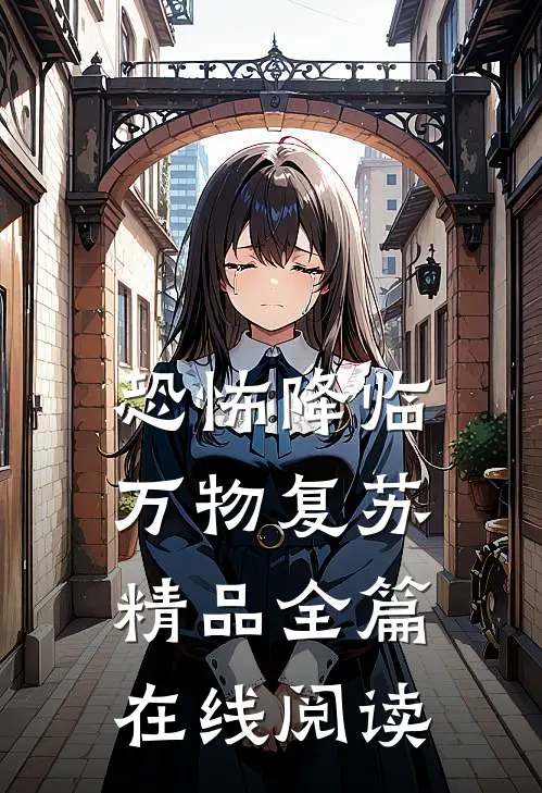 恐怖降临万物复苏精品全篇在线阅读
