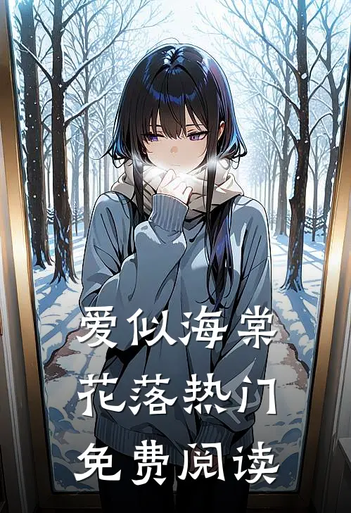 爱似海棠花落热门免费阅读