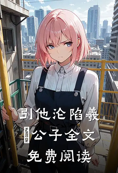 引他沦陷羲玥公子全文免费阅读