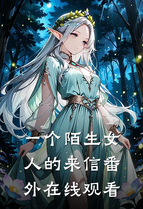 一个陌生女人的来信番外在线观看