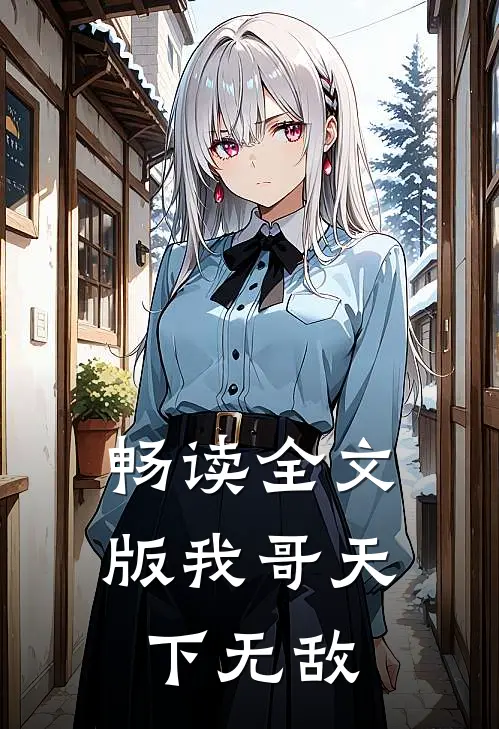 畅读全文版我哥天下无敌