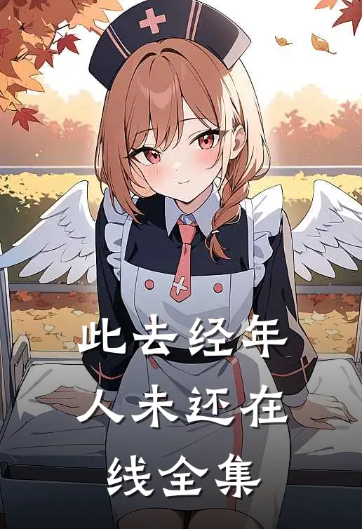 此去经年人未还在线全集