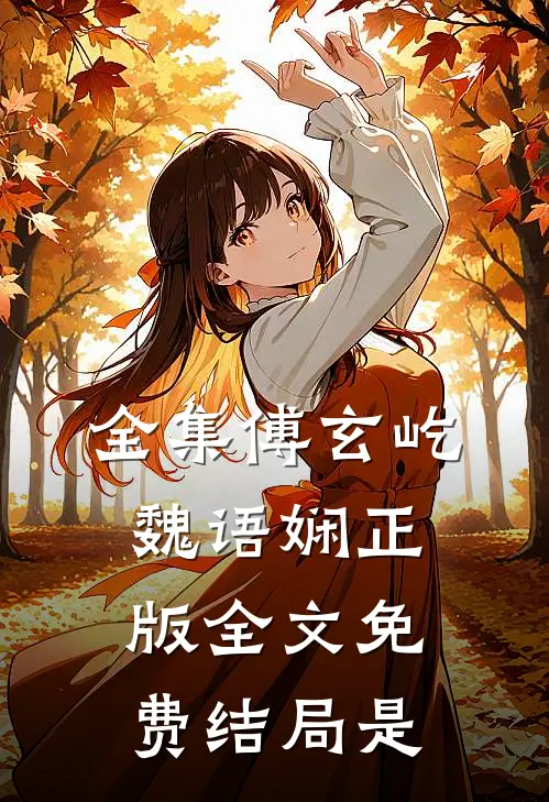 全集傅玄屹魏语娴正版全文免费结局是