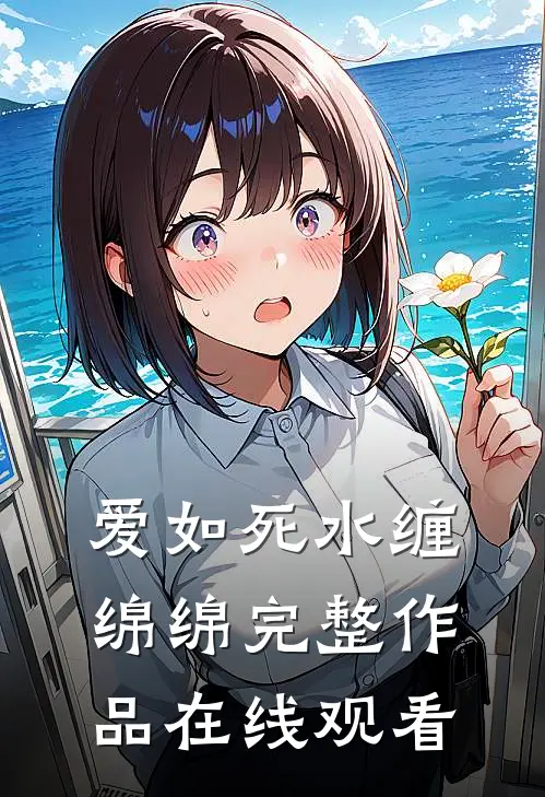 爱如死水缠绵绵完整作品在线观看