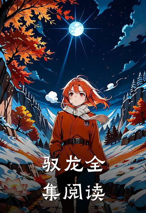 驭龙全集阅读