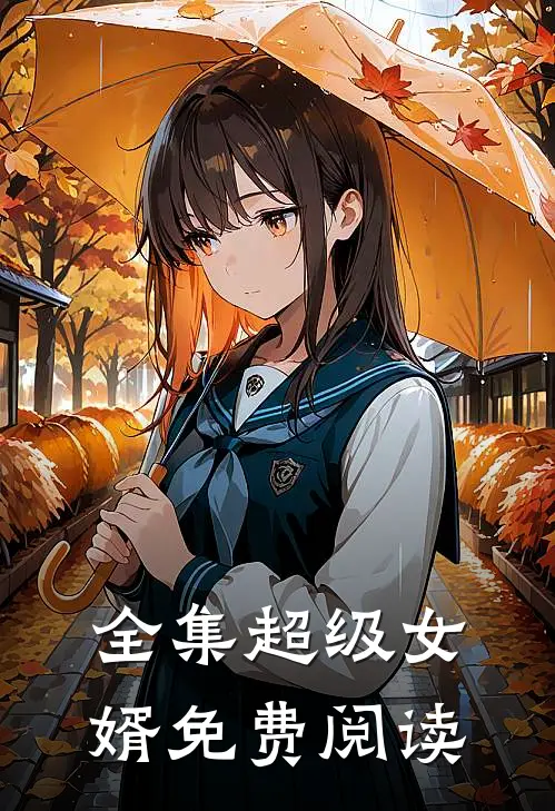 全集超级女婿免费阅读