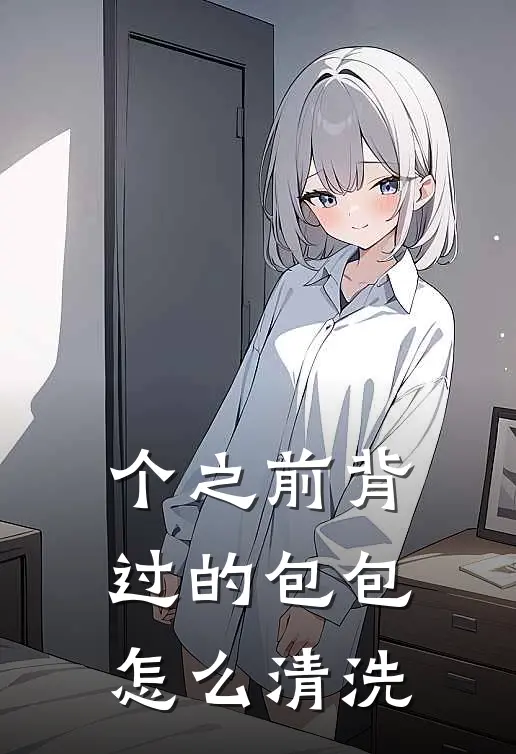 个之前背过的包包怎么清洗