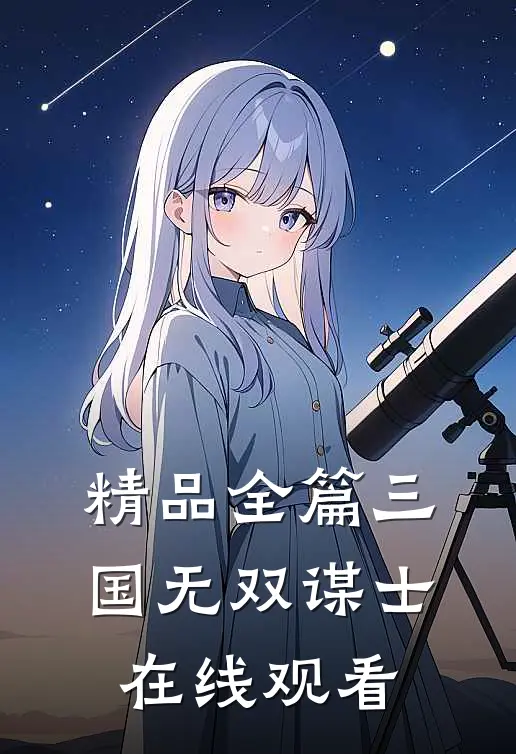 精品全篇三国无双谋士在线观看