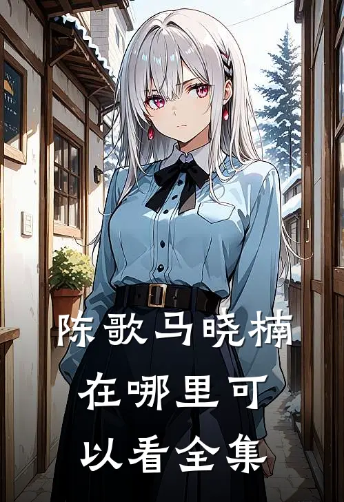 陈歌马晓楠在哪里可以看全集