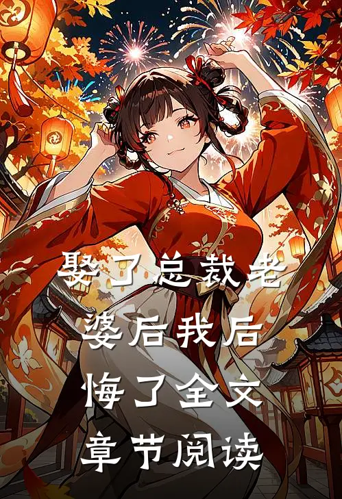 娶了总裁老婆后我后悔了全文章节阅读