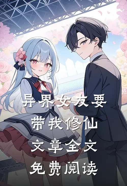 异界女友要带我修仙文章全文免费阅读