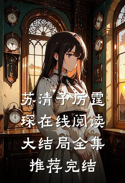 苏清予厉霆琛在线阅读大结局全集推荐完结