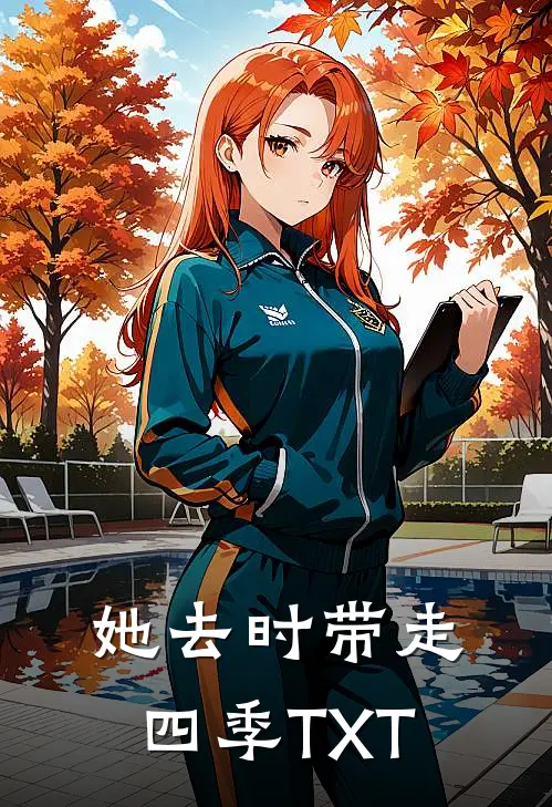 她去时带走四季TXT