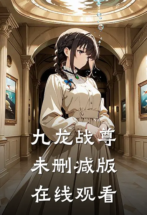 九龙战尊未删减版在线观看