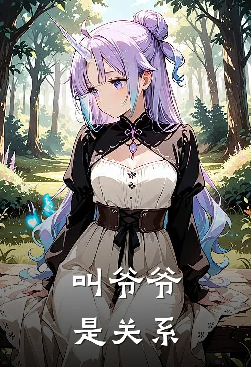 叫爷爷是关系