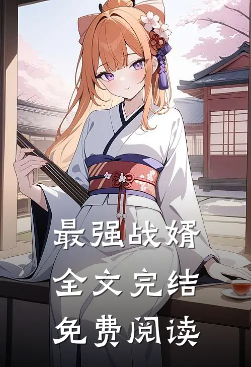 最强战婿全文完结免费阅读