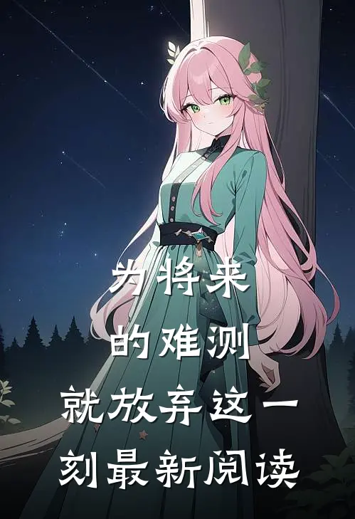 为将来的难测，就放弃这一刻最新阅读