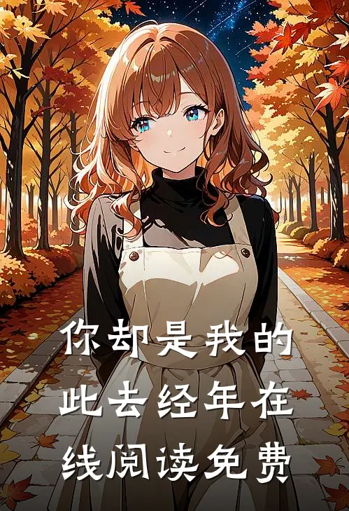 你却是我的此去经年在线阅读免费