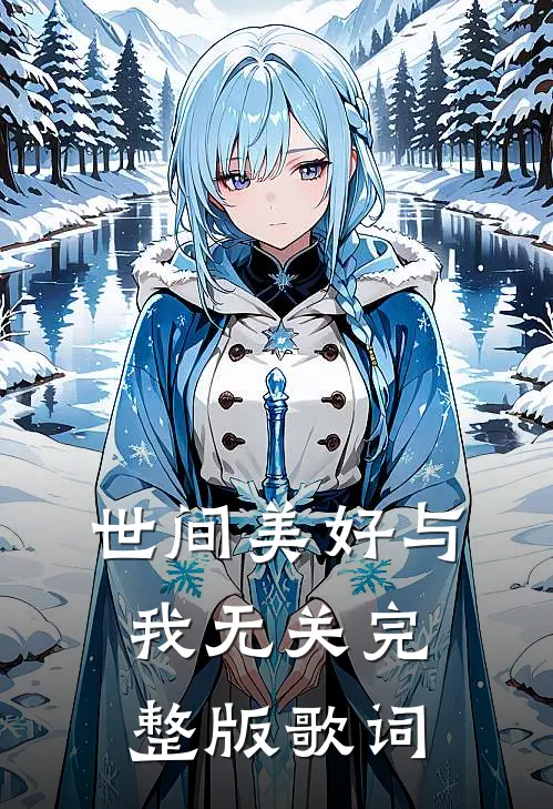 世间美好与我无关完整版歌词