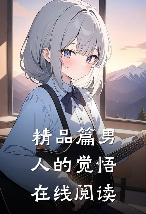精品篇男人的觉悟在线阅读
