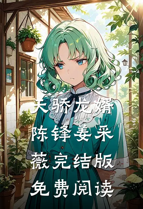 天骄龙婿陈锋姜采薇完结版免费阅读