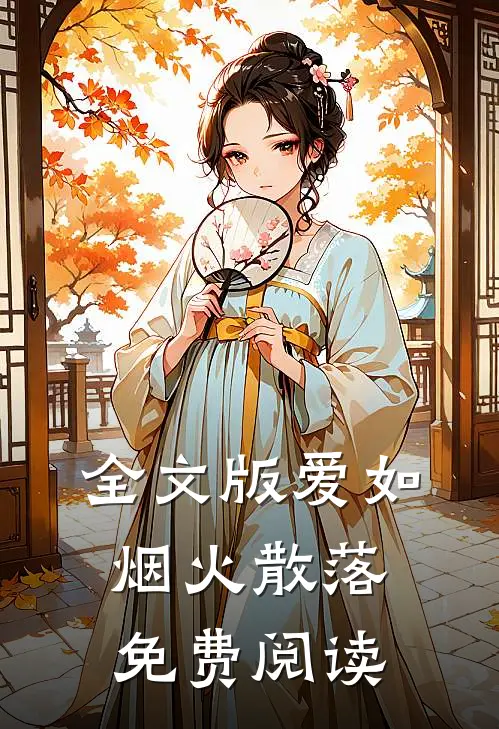 全文版爱如烟火散落免费阅读