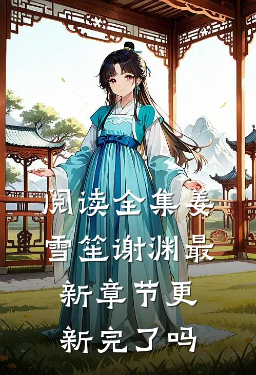 阅读全集姜雪笙谢渊最新章节更新完了吗
