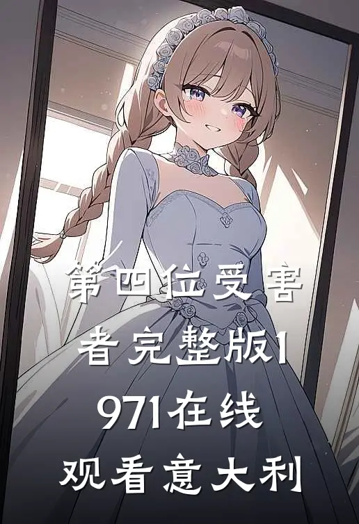 第四位受害者 完整版 1971在线观看 意大利