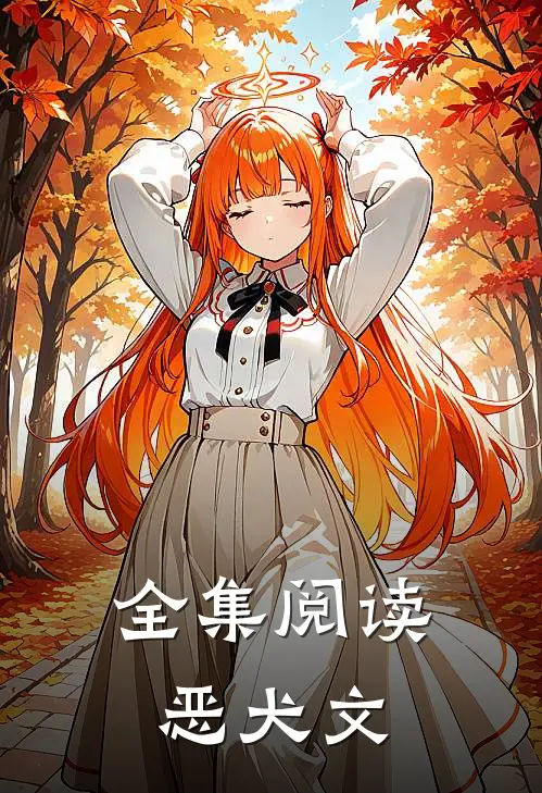 全集阅读恶犬文