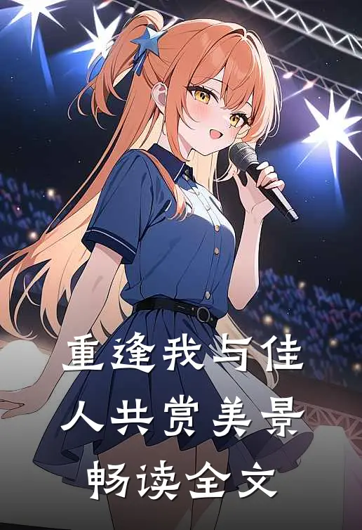 重逢我与佳人共赏美景畅读全文