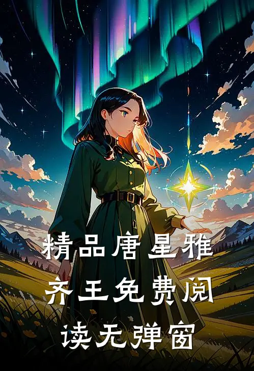 精品唐星雅齐王免费阅读无弹窗