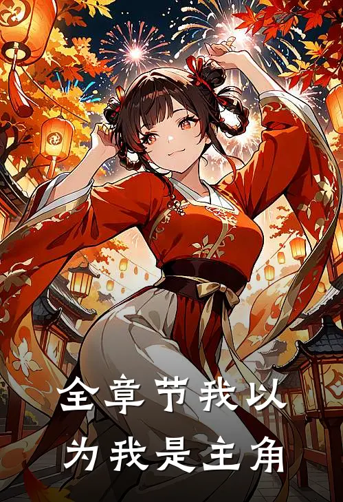 全章节我以为我是主角