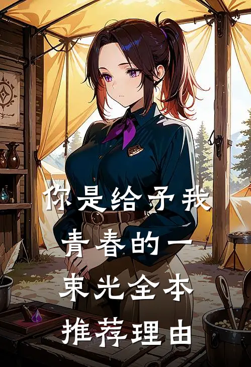 你是给予我青春的一束光全本推荐理由