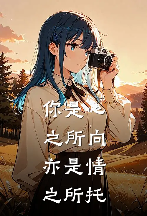 你是心之所向,亦是情之所托