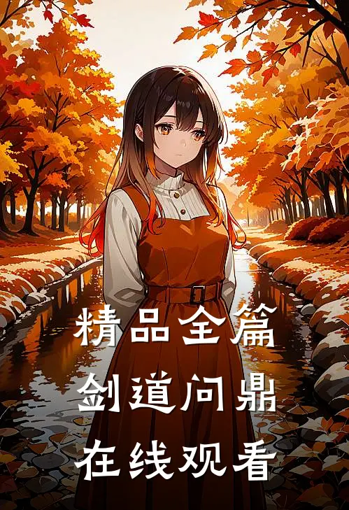 精品全篇剑道问鼎在线观看