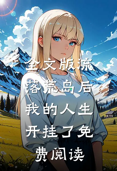 全文版流落荒岛后,我的人生开挂了免费阅读
