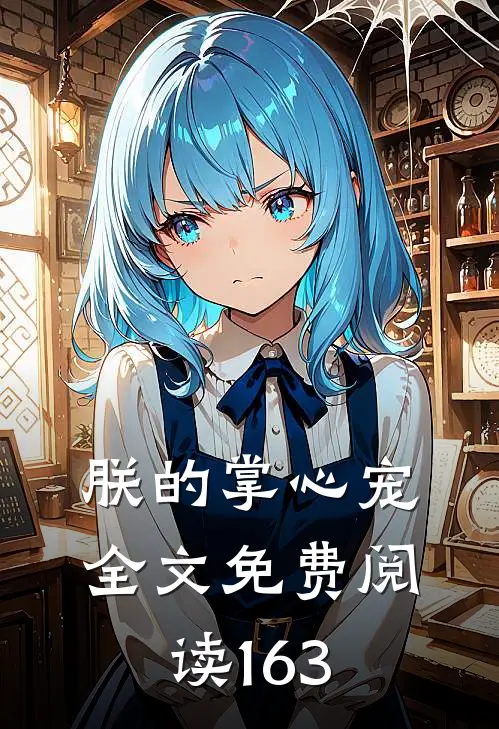 朕的掌心宠全文免费阅读163