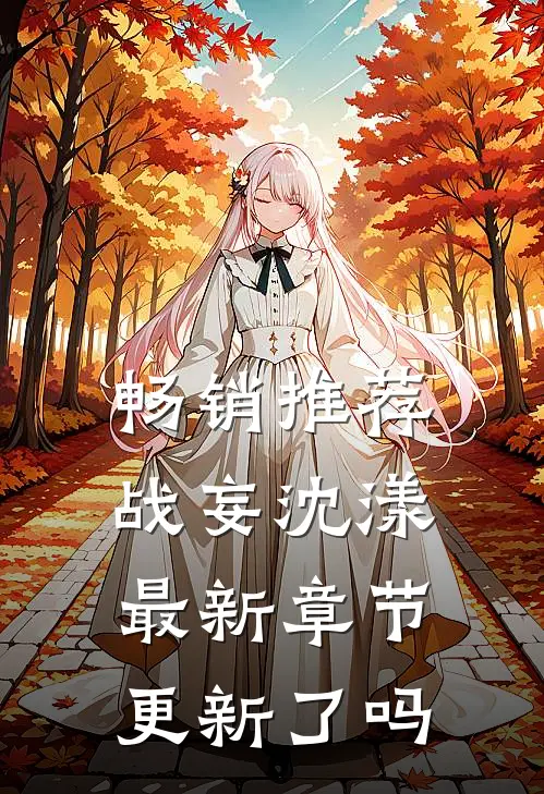 畅销推荐战妄沈漾最新章节更新了吗