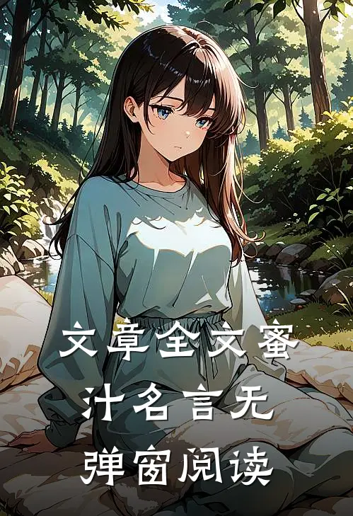 文章全文蜜汁名言无弹窗阅读