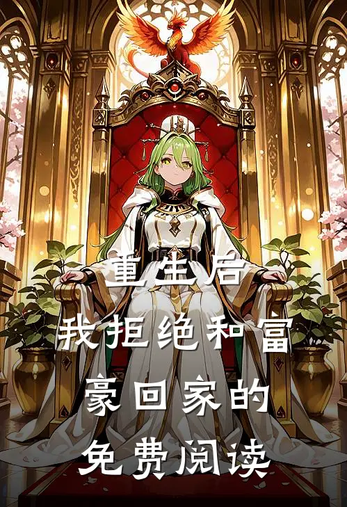 重生后,我拒绝和富豪回家的免费阅读