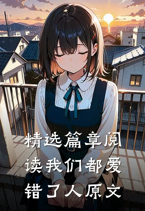 精选篇章阅读我们都爱错了人原文